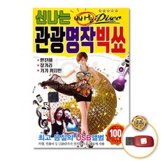 더지엠신나는빠른관광명작빅쑈곡 (더지엠)USB_신나는빠른Disco관광명작빅쑈100곡 NW561B2C, 1개