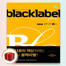 블랙라벨 중학 수학 중등 1-1 중학교 1학년 1학기 중 리뷰후기