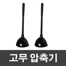 슈마켓 고무압축기 리뷰후기