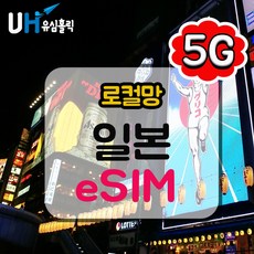 eSIM 5G 일본 로컬망 이심 e심 유심 데이터무제한 소프트뱅크 도코모 IIJ 로컬 일본여행, 로컬망 - 5G 데일리 플랜(소프트뱅크), 매일 2GB, 5일