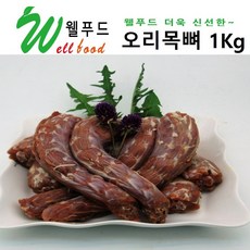웰푸드 오리목뼈 리뷰후기