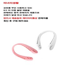 마녀의생활 날개없는 넥밴드 휴대용선풍기 2coor 국내 리뷰후기