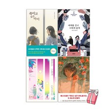 이번주 마지막할인  꽃님이 Best5_세계를 건너 너에게 갈게+ 죽이고 싶은 아이 + 당연하게도 나는 너를 + 행운이 너에게 다가오는 : 이꽃님소설 4권 세트 (전4권) + 사은품 제공