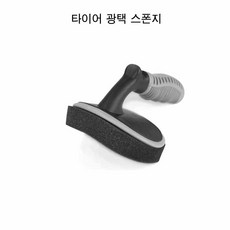 광택 스펀지 타이어코팅 타이어광택 손세차 타이어 왁스도포 왁싱작업 왁스 패드 리뷰후기
