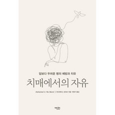 치매에서의 자유 : 암보다 두려운 병의 예방과 치유, 안드레아스 모리츠 저 /이원기 역,