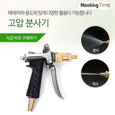 힐링타임 고압분사기 워터건 세차 정원관리 미세청소 리뷰후기