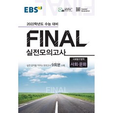 2022 수능대비 Fina 실전모의고사 사회탐구영역 사회 문화