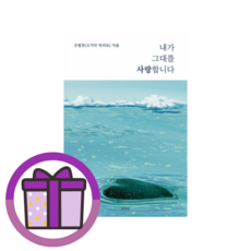 내가 그대를 사랑합니다 (오늘출발)