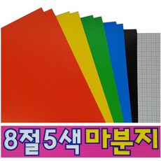 종이나라 8절5색마분지