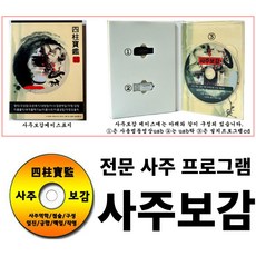 사주명리학 사주보감 역학 구성학 작명 성명학 철학원 전문 사주프로그램