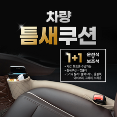인마이카 자동차 틈새 쿠션 컵홀더 사이드쿠션 차량 악세사리 차량용 틈새쿠션 2P 리뷰후기