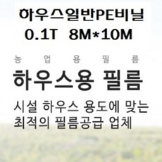하우스비닐 일반E비닐 두께0 펼친폭*길이 야적비닐