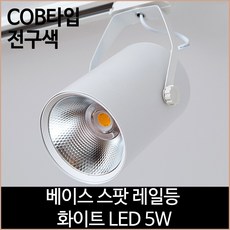 베이스 스팟 레일등 화이트 COB타입 ED 5w 전구색 리뷰 후기