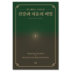 건강과 치유의 비밀 -안드레아스 모리츠의 /