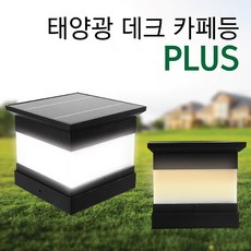 태광조명 태양광 데크 카페등 US 야외 조명 테라스 인테리어 무드 태양열