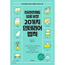 따라만 해도 성공보장 20가지 인테리어 법칙:돈이 없어도 똥손도 내집이 아니어도 OK