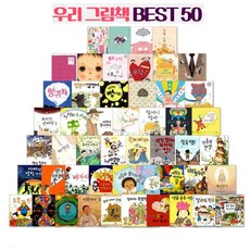 우리 그림책 시리즈 BEST 50 전50권