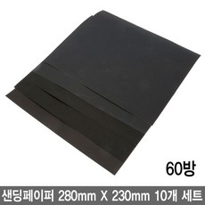 와이지알씨 샌딩페이퍼 종이사포 280230 대형 10개 모음 사각사포 사포 빼빠 건식 습식 샌드