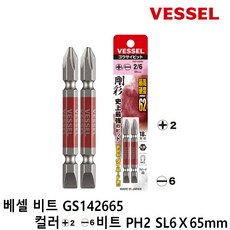 베셀 VESSEL 베셀비트 GS142665 컬러 십자 일자 비트 PH2 SL6 1판 2개입 리뷰후기