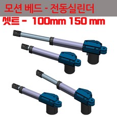 병원침대 개조용 부품 등받이 발판 각도 전동 조정 실린더 엑츄레이터 쇼바, 150-150mm - AC 220V 용, 1개