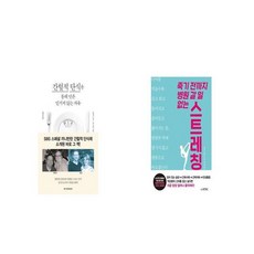 간헐적 단식을 통해 얻은 믿기지 않는 자유 죽기 전까지 병원 갈 일 없는 스트레칭 리뷰후기