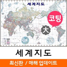 지도코리아 세계지도 화이트 엔틱 210 코팅 대형 세계전도 리뷰후기