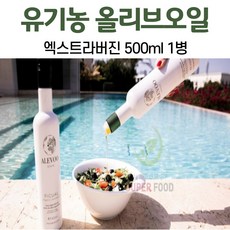 유기농 올리브 오일 스페인 엑스트라버진 올리브유 올레인산 올레오칸탈 고함량 프리미엄 냉 압착 먹는법 생식 요리 오일풀링 수입 리뷰후기