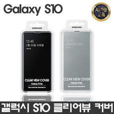 삼성전자 정품 갤럭시S10 클리어뷰 커버 973