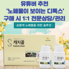 중앙미생물연구소 혈관청소 담석제거 디톡스 캐치콜