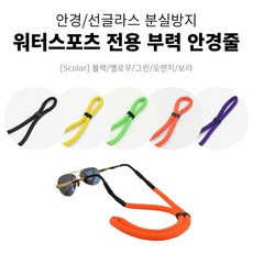 어린이 성인 길이조절 가능 물에 뜨는 부력밴드 안경 선글라스 줄 스트랩