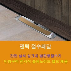 엔텍 절수페달 씽크대 발판형 절수기 DIS-230 리뷰후기