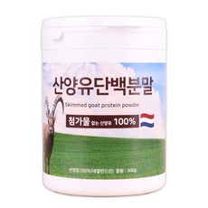 산양유 단백 분말