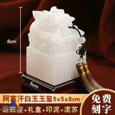 옥쇄 천연 장식 반룡 서예 중국황실 천연옥 수제, 아프가니스탄 백옥 5x8cm