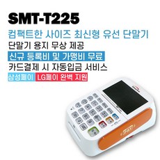 홈쇼핑 MD가 추천하는 카드단말기 실시간 인기상품_애플페이 지원 카드단말기 신용카드 결제기 유선 체크기 이카드밴 SMT-T225, 카드사 가맹이 되어 있는 사업자
