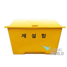 리빙월드 제설함(FRP) B형 350L /모래함 염화칼슘함 제설자재보관함 비상용 도구함