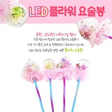 LED 플라워 요술봉 하트 콘서트 응원봉 불빛봉 파티용 리뷰후기