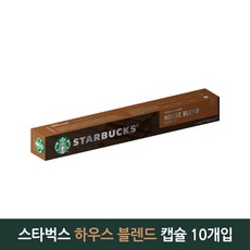 가성비최고  캡슐하우스 추천_스타벅스 하우스 블렌드 캡슐 커피, 1개, 10개입, 5.7g