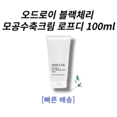 이번주 마지막할인  오드로이모공수축크림 _[빠른발송/정품배송] 오드로이 블랙체리 모공수축크림 로프디 100ml 늘어진 모공 쫀쫀피부 모공수축 BEST 크림 ODELOI Cream, 1개