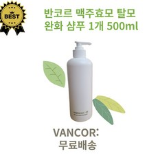 어쩌면 마지막기회  반코르맥주효모샴푸 추천_반코르 닥터 독일 맥주효모샴푸 500ml +사은품증정, 1개