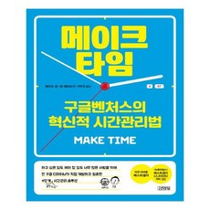 메이크 타임