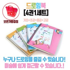 더조은키즈 드로잉북 부직포가방증정 기초미술 리뷰후기