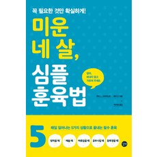 미운 네 살 심플 훈육법:꼭 필요한 것만 확실하게 | 매일 일어나는 5가지상황으로 끝내는 필수 훈육 리뷰후기