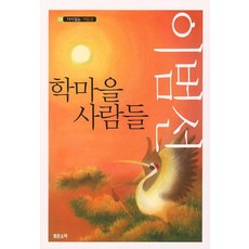 학마을 사람들, 맑은소리, 이범선