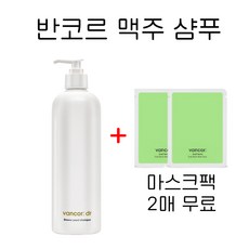 어쩌면 마지막기회  반코르맥주효모샴푸 추천_반코르 닥터 맥주효모 탈모샴푸+마스크팩 2매 무료 증정, 샴푸1개+마스크팩2매