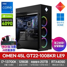 HP 2023 게이밍 PC OMEN 45L GT22-1008KR LE9 13세대 i7 RTX 4090 윈도우11 128GB 저장장치20TB 영상편집 고성능