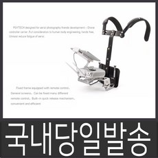 DJI 국내 팬텀4 인스파이어 각종 드론용 조종기 알루미늄 거치대 장시간 편의용품 숄더 숄더거치대 드론조종기 리뷰후기