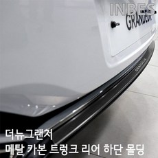 INBES 현대 더뉴 그랜저 전용 트렁크 리어 범퍼 메탈 플레이트 튜닝 커버 몰딩 가드용품 리뷰 후기