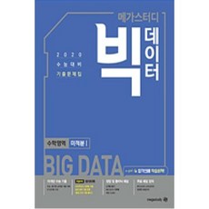 2020 메가스터디 빅데이터 고등 수학영역 미적분 1 수능대비 기출문제집 리뷰후기