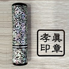 효진인장 돈들어오는 명품 당초 자개 도장 리뷰후기