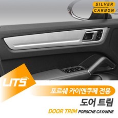 포르쉐 실내 튜닝 카이엔쿠페 도어패널 풀커버 세트, 카이엔쿠페전용-20년이후